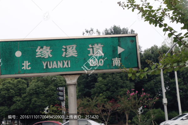 路牌,緣溪道