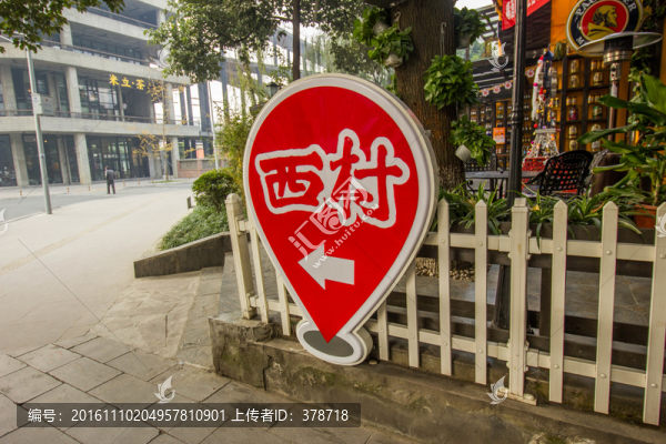 成都西村大院