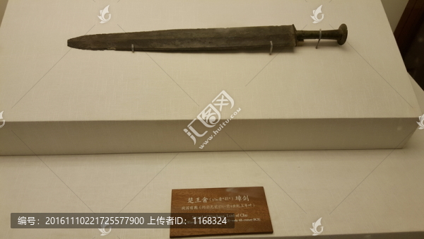 故宮藏楚王酓璋劍