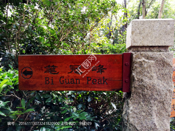 筆冠峰路標(biāo)