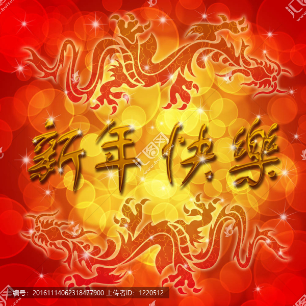 雙龍祝新春快樂
