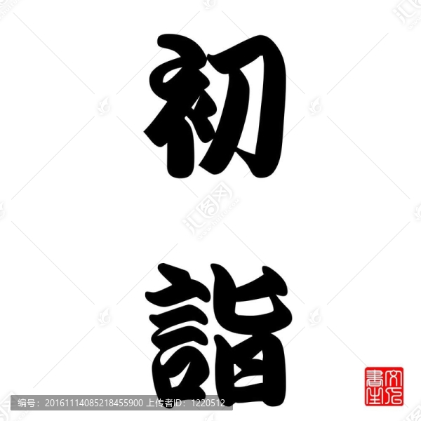 日本書法年度第一禱告