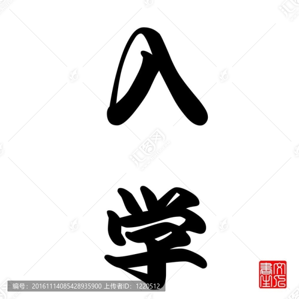 日本書法學(xué)校入口