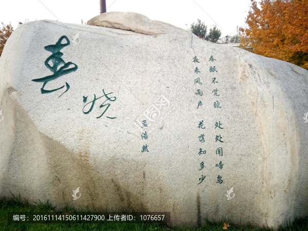 春曉石刻
