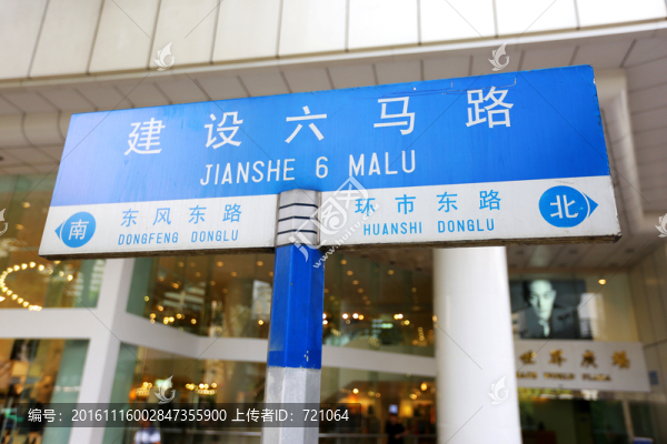 路標,路牌,建設(shè)六馬路,廣州