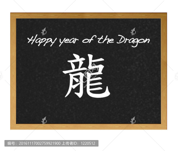 黑板上的龍。