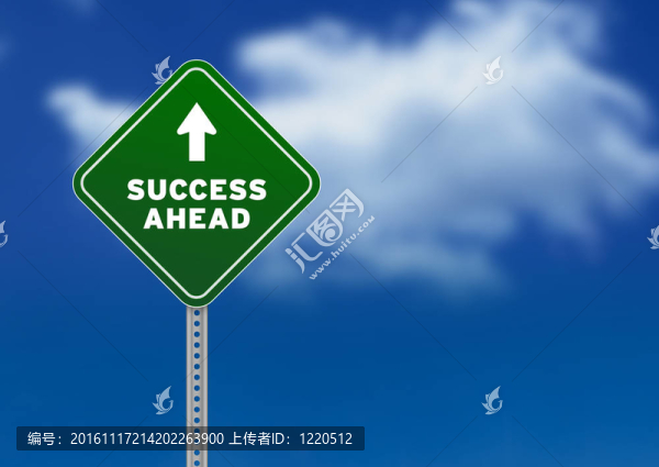 成功前路標志