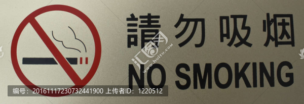 禁止吸煙