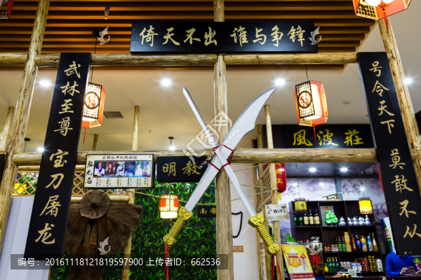 武俠餐廳