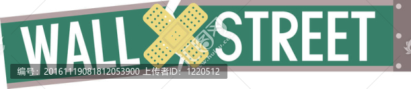 華爾街的繃帶