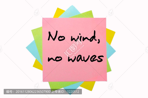 諺語沒有風；沒有波浪寫在一堆粘筆記