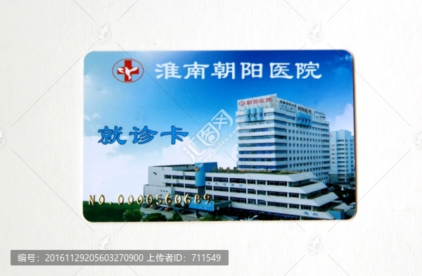 醫(yī)院就診卡