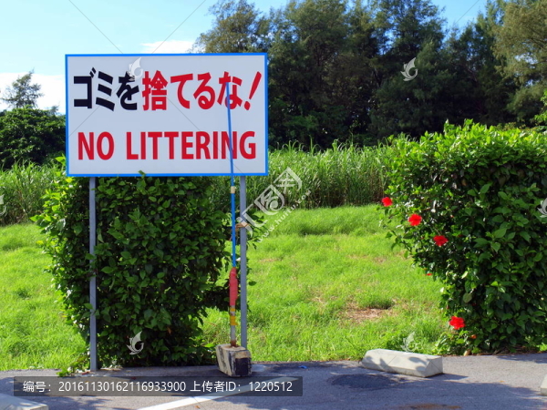 英語和日語不要亂扔垃圾。