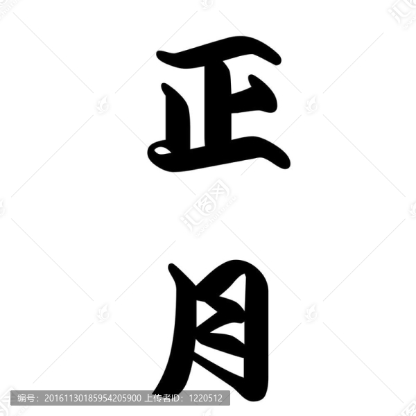 日本書法中國(guó)新年