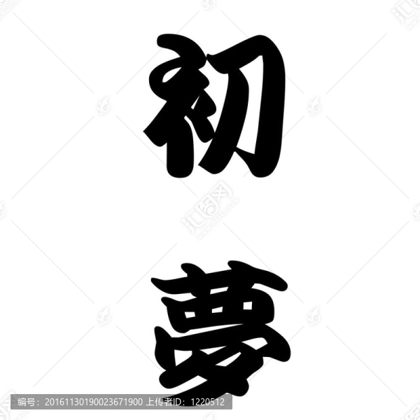 日本一年的第一個(gè)夢(mèng)想