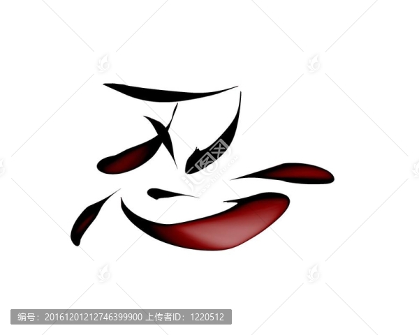 說(shuō)，忍受的字符