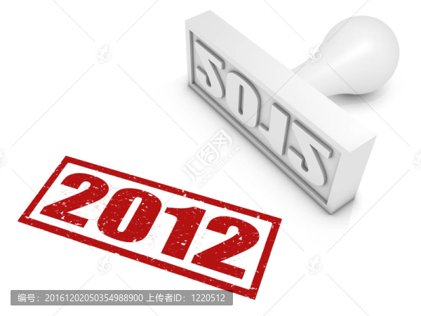 2012橡皮圖章