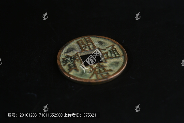 銅錢,開喜通寶