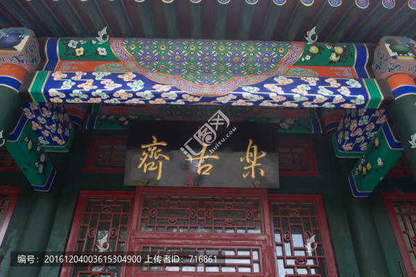 樂(lè)古齋,匾額,恭王府