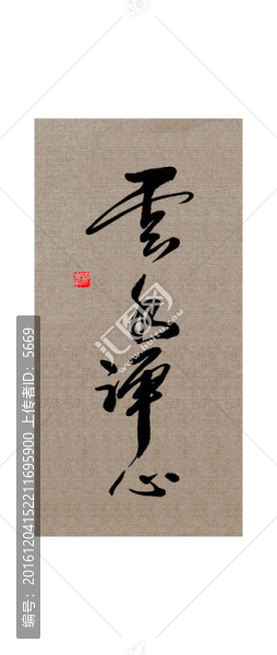 云水禪心