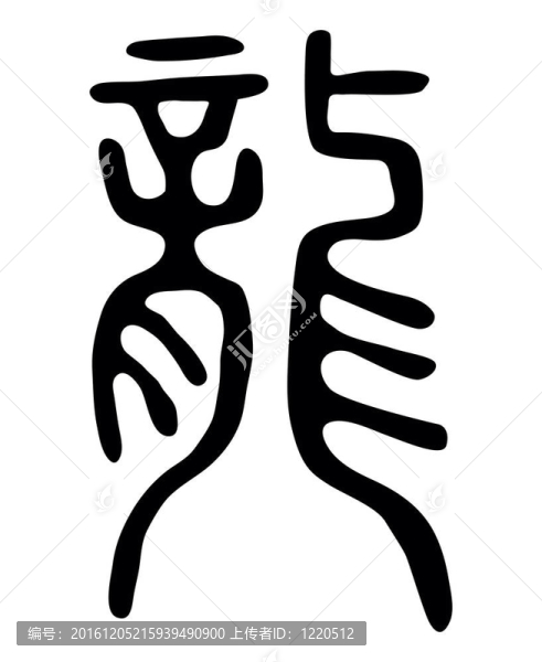 中國古老的象形文字龍龍