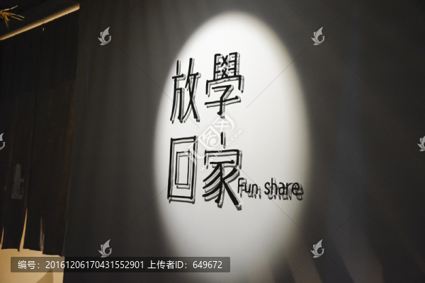 放學(xué)回家