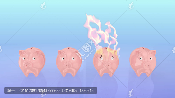 燃燒存錢罐。
