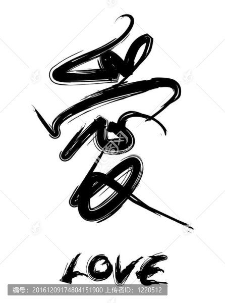 愛書法