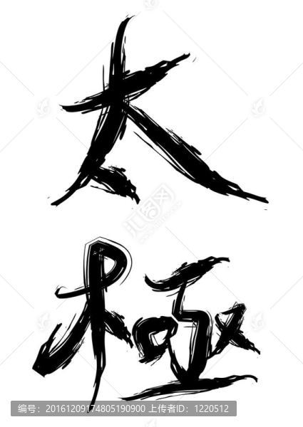 太極拳；太極拳；書法