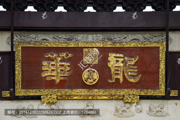 龍華寺匾額