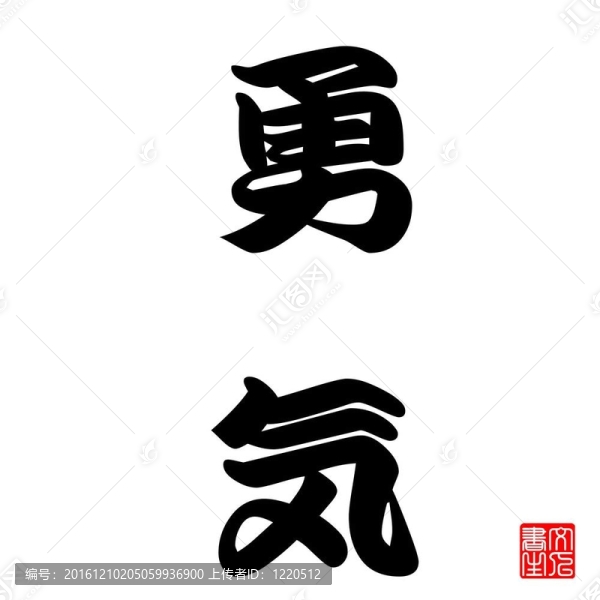 日本書法結(jié)城（勇氣）