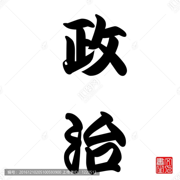 日本書法Seiji（政治）
