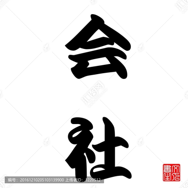 日本書法kaisya（公司）