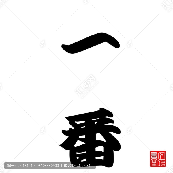 日本書(shū)法一番（冠軍）