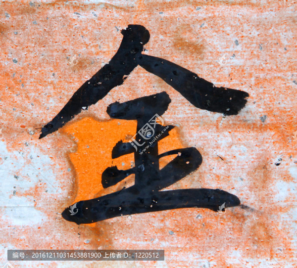 中國字金