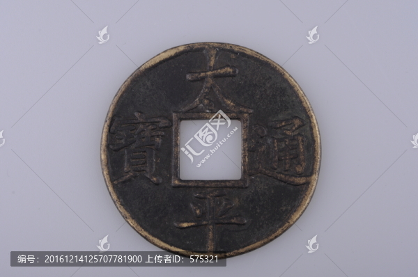 太平通寶