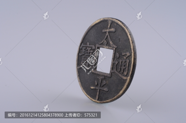 太平通寶