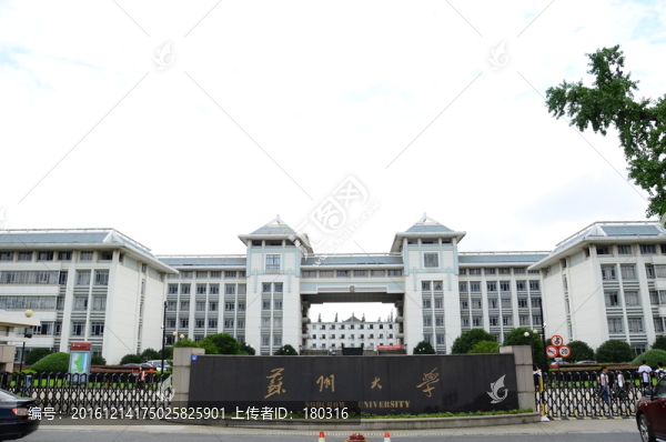 蘇州大學(xué)