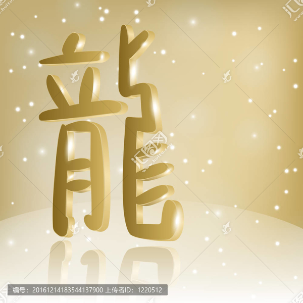 中國(guó)的象形文字的意義載體3,D龍