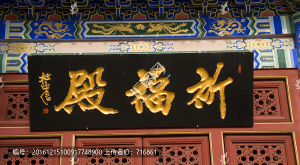 匾額,祈福殿