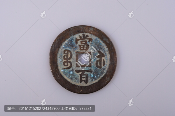 咸豐元寶,清代