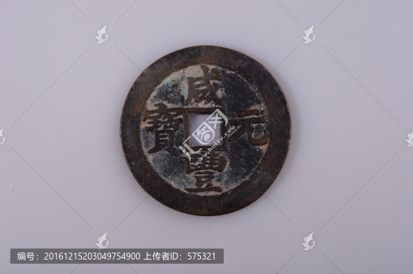 咸豐元寶,清代