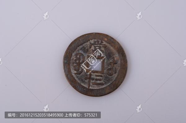 咸豐重寶,清代