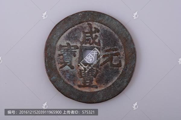 咸豐元寶,清代