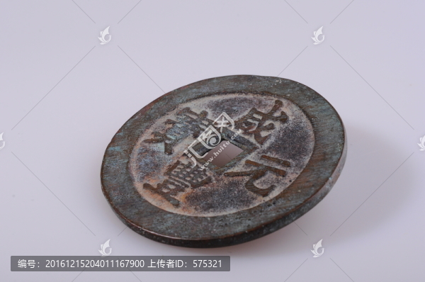咸豐元寶,清代貨幣