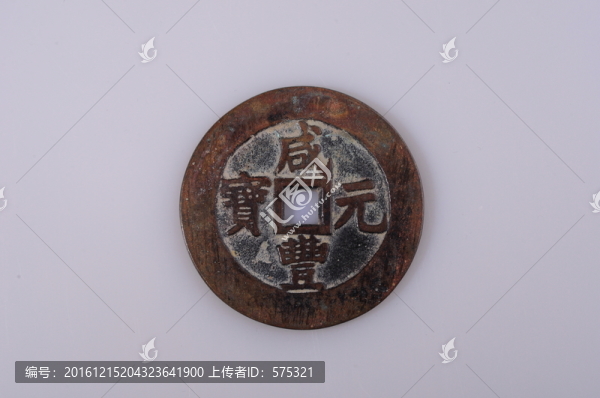 咸豐元寶,清代
