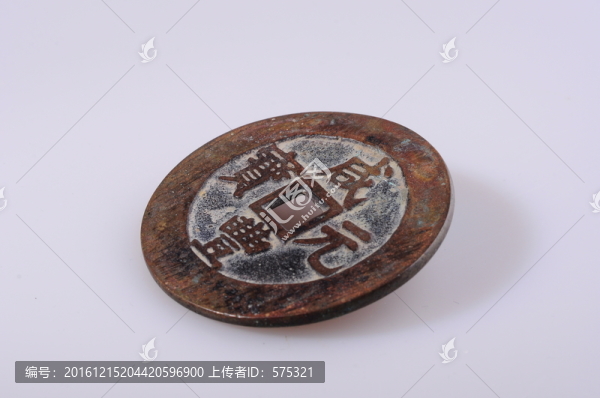 咸豐元寶,清代