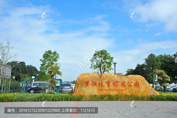 羅湖體育休閑公園