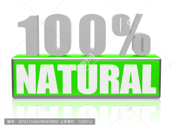100%自然