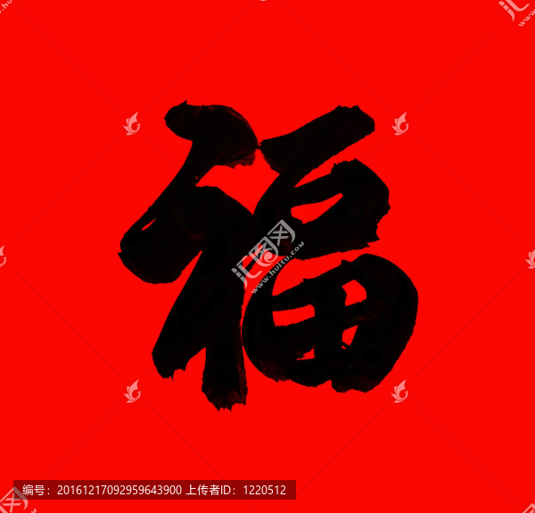 中國新年書法賦